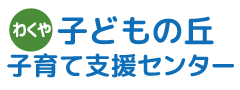 わくや子どもの丘子育て支援センター