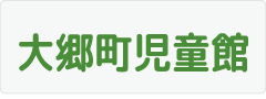 大郷町児童館