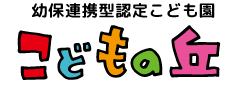 幼保連携型認定こども園 こどもの丘