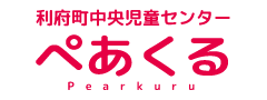 わくや子どもの丘子育て支援センター