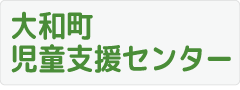 大郷町児童館